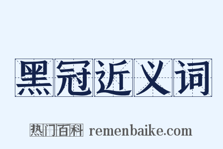 黑冠近义词是什么意思的图片